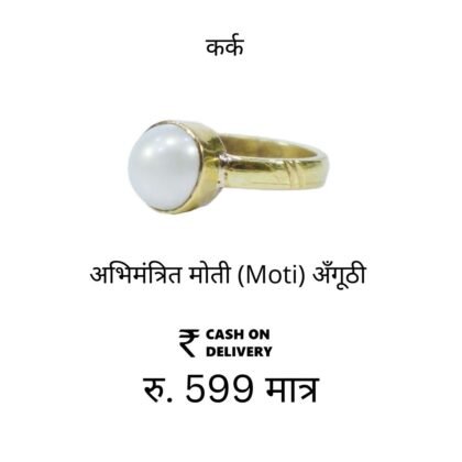 कर्क राशि: Moti Ring