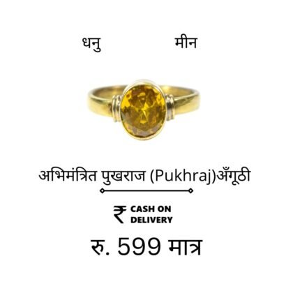 धनु & मीन राशि: Pukhraj Ring Panchdhatu