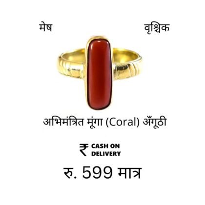 मेष वृश्चिक राशि : Munga Ring Panchdhatu