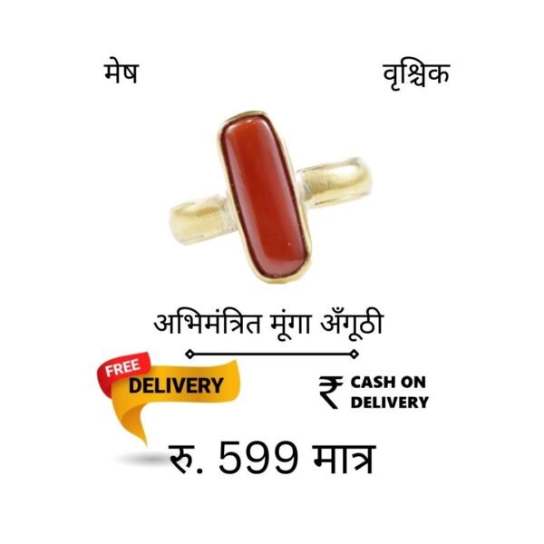 मेष-वृश्‍चिक राशि के लिए Moonga Ring