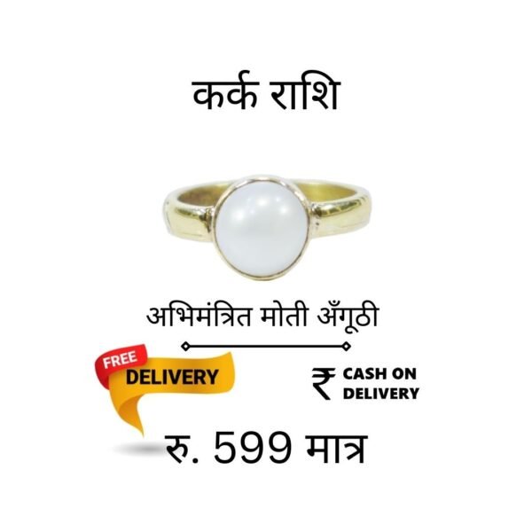 कर्क राशि के लिए Moti Ring